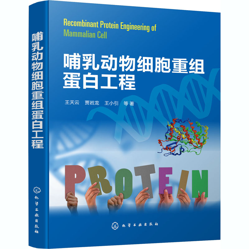哺乳动物细胞重组蛋白工程