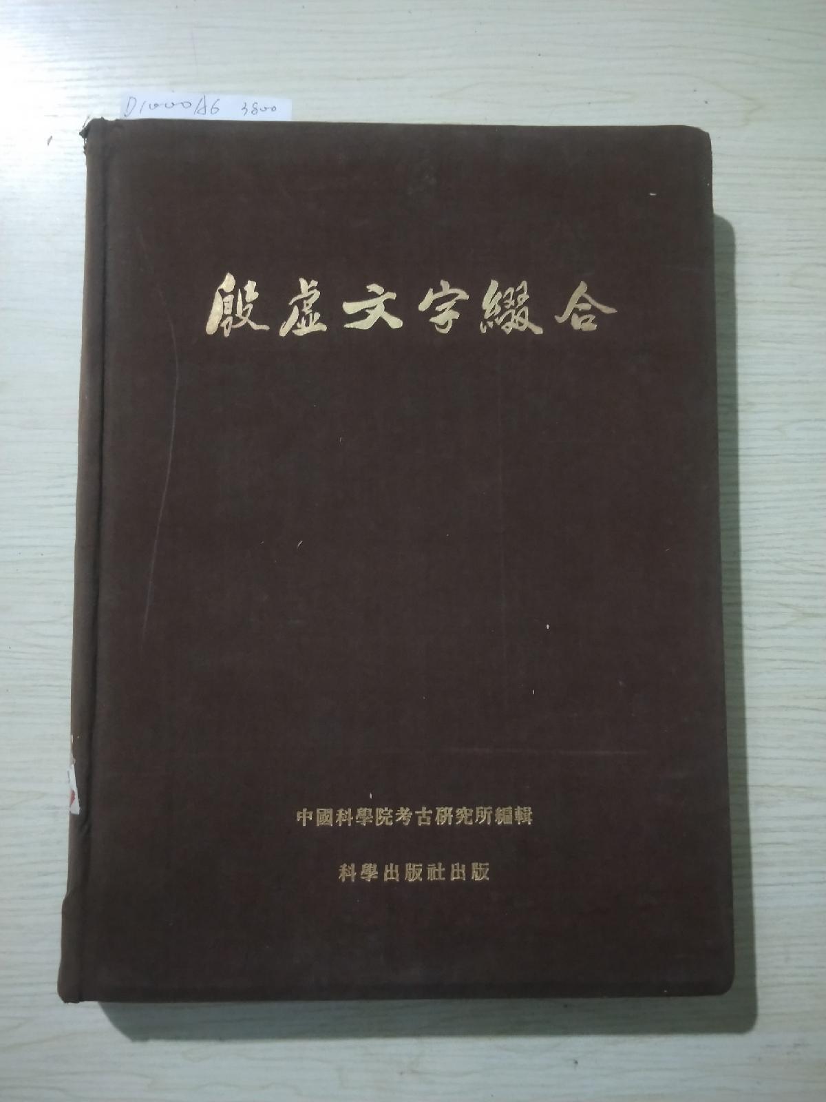 【二手八成新】殷墟文字缀合1955一版一印