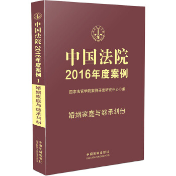 中国法院2016年度案例婚姻家庭与继承纠纷 国家法官学院案例开发研究中心编