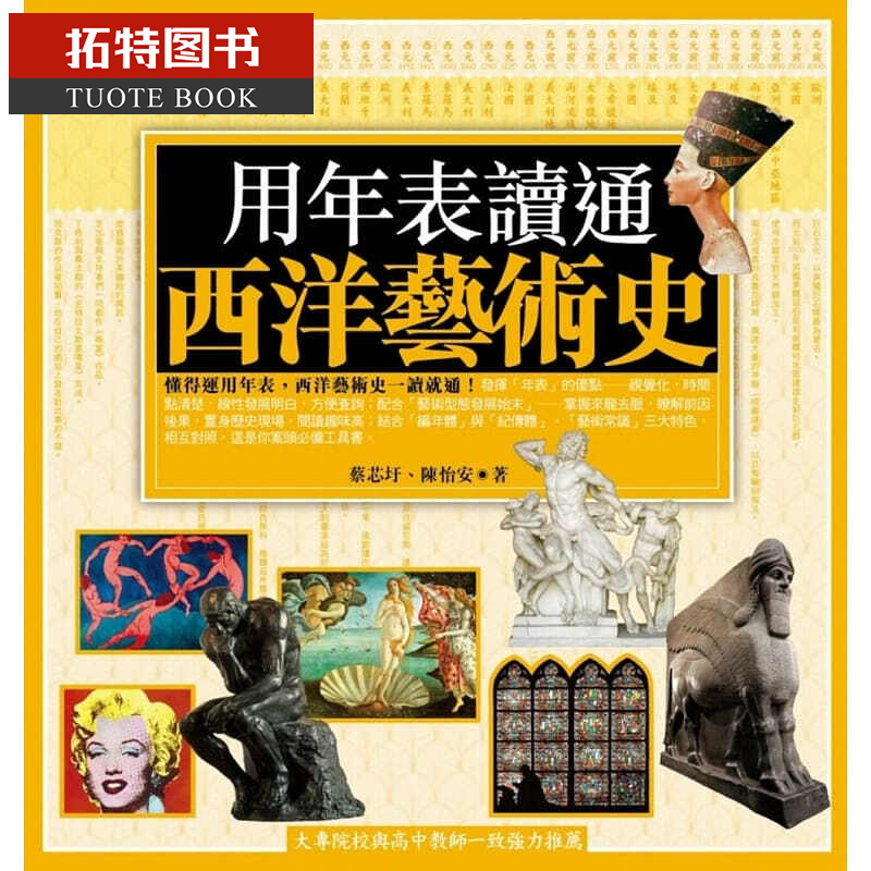 预售 蔡芯圩用年表读通西洋艺术史商周出版