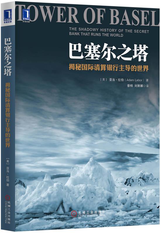 巴塞尔之塔:揭秘国际清算银行主导的世界