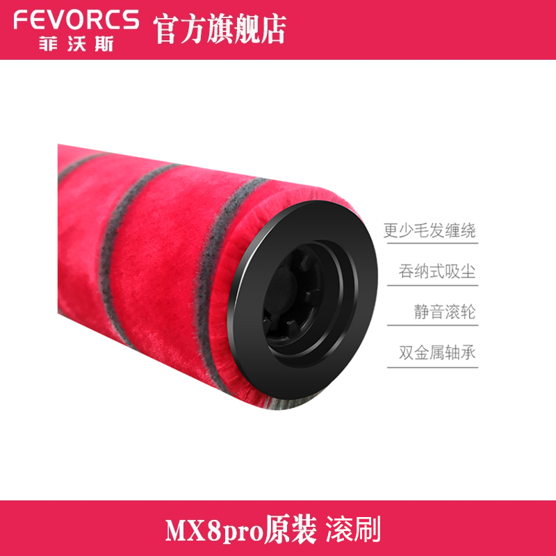 FEVORCS/菲沃斯无线家用吸尘器地刷里面大滚刷；适配型号MX8pro 红色