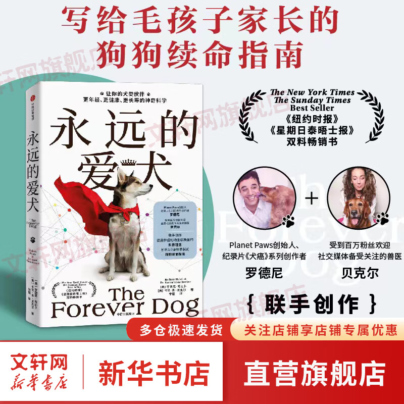 【正版包邮】永远的爱犬 让你的犬类伙伴更年轻、更健康、更长寿的神奇科学 写给毛孩子家长的狗狗续命指南 罗德尼哈比卜等著 永生狗中文版 图书