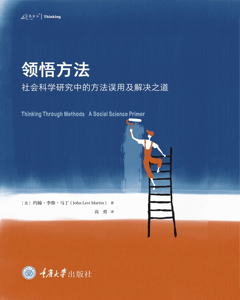 领悟方法：社会科学研究中的方法误用及解决之道