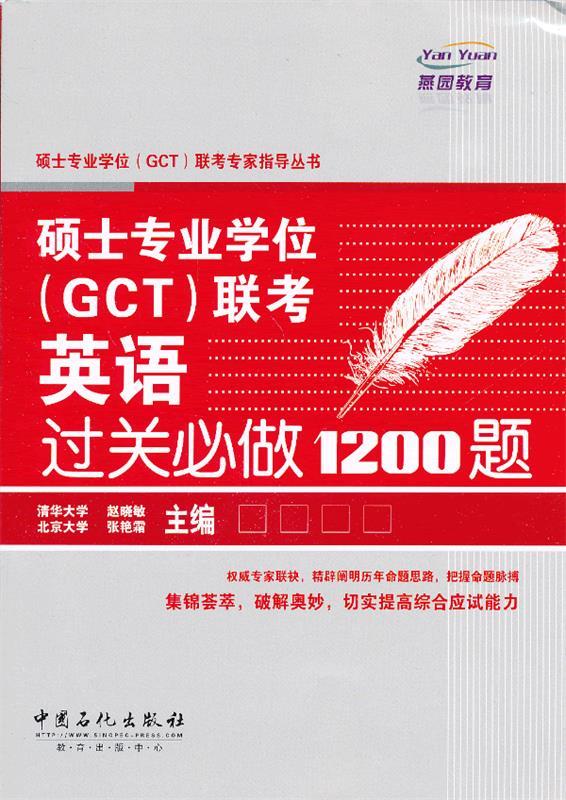 硕士专业学位联考英语过关必做1200题 赵晓敏主编 中国石化出版社有限公司