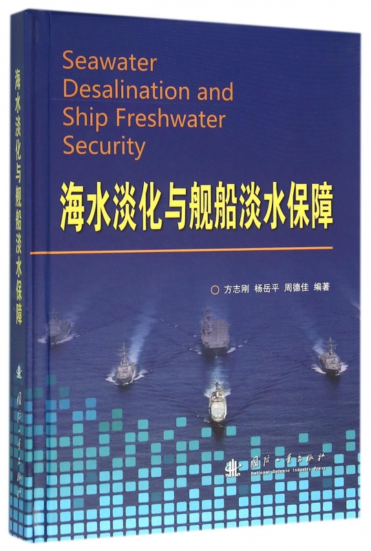 海水淡化与舰船淡水保障(精)