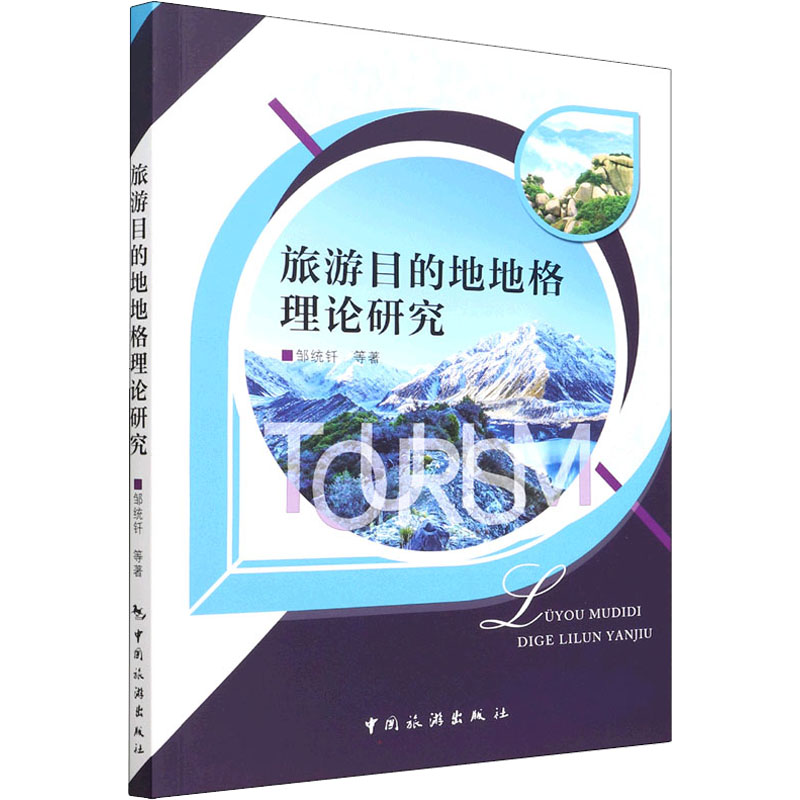 旅游目的地地格理论研究 邹统钎 等 书籍