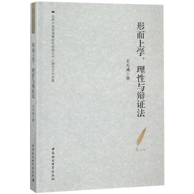 形而上学,理性与辩证法