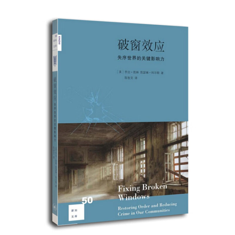 新知文库：破窗效应-失序世界的关键影响力