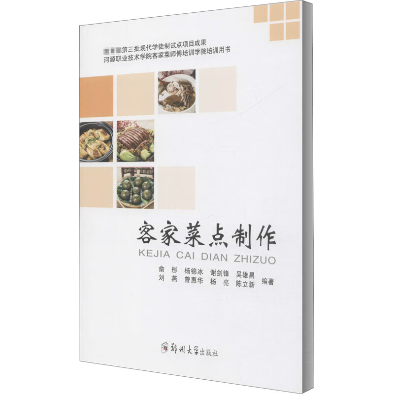 客家菜点制作