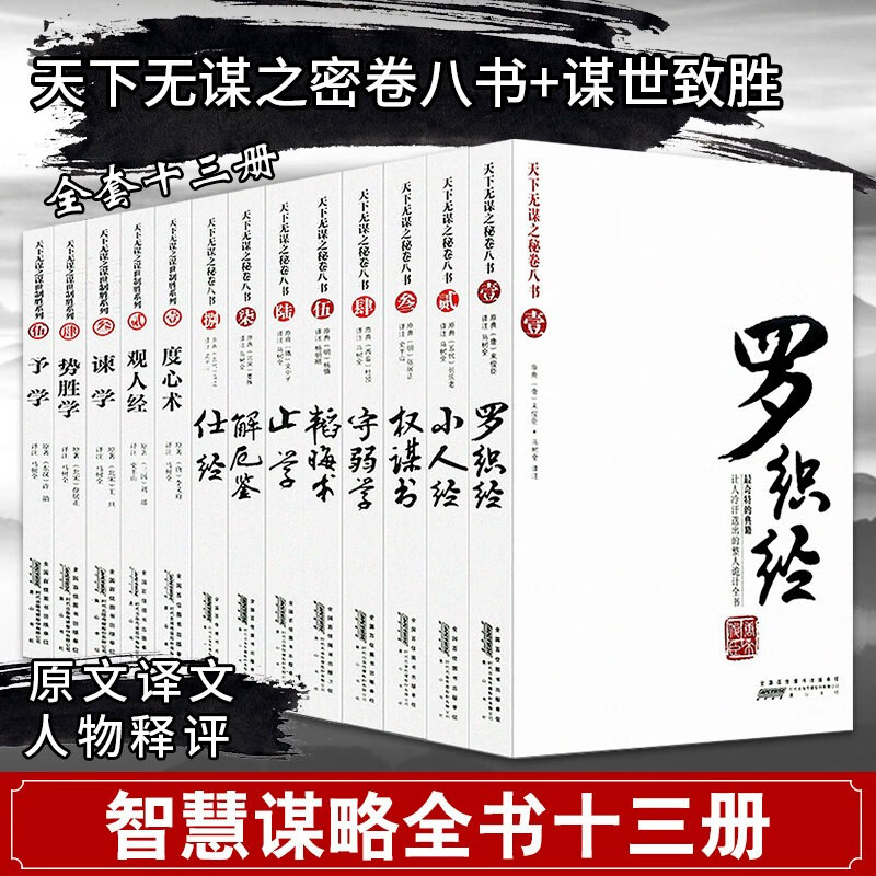 罗织经止学仕经小人经天下无谋之谋秘卷八书来俊臣予韬晦术守弱学度心术观人经谋事制胜厚黑学权谋术 天下无谋秘卷+谋事制胜系列 全13册