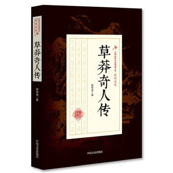 莽奇人传