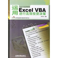 运用Excel VBA进行高效投资决策【放心选购】