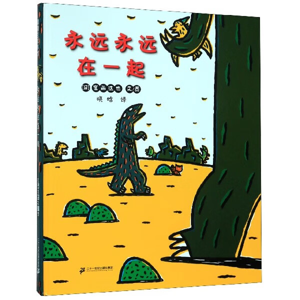 永远永远在一起(精)