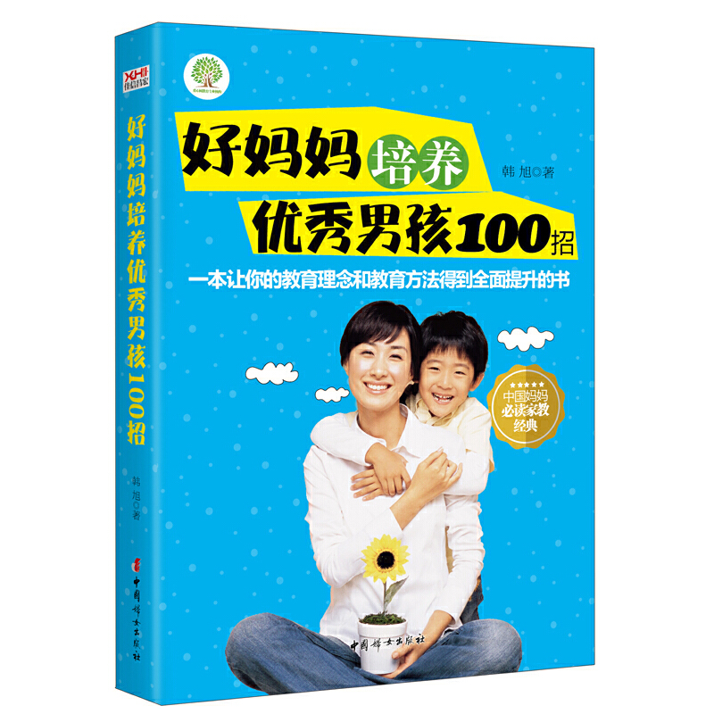 好妈妈培养优秀男孩100招