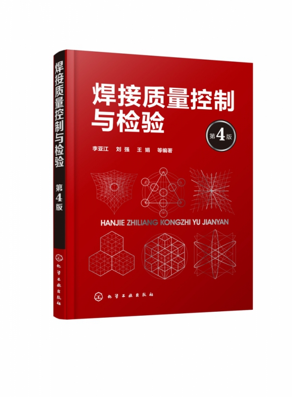 焊接质量控制与检验 第4版 焊接质量管理书籍 焊接技术 焊接质量管理与工艺规程焊接工艺评定焊接质量检验 焊接培训与资格认证