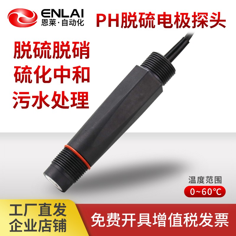 恩莱·科技恩莱在线PH计脱硫硝电极厂家粘性液体平头烟气工业酸度计检测探头 5米线脱硫电极(温补)