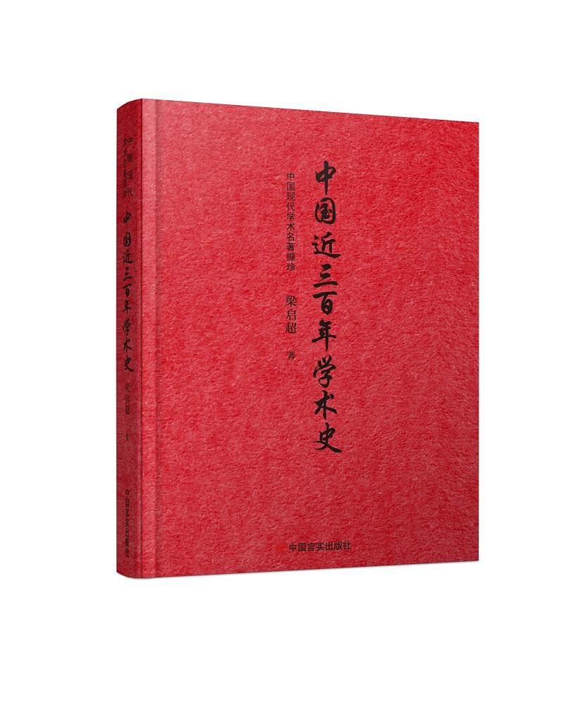 中国近三百年学术史 （戊戌变法领袖之一梁启超集大成之作）