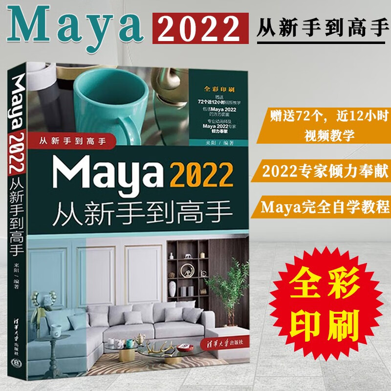 Maya 2022从新手到高手 来阳 图形图像 多媒体三维动画软件教材 maya2022软件操作应用技巧教程书籍灯光材质渲染建模
