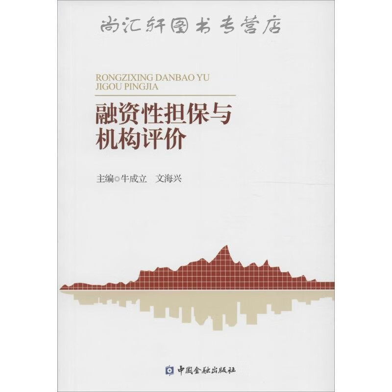 融资性担保与机构评价