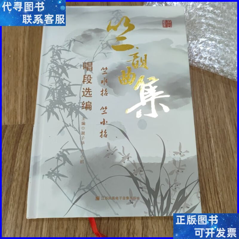 竺韵曲集 竺水招 竺小招 唱段选编 江苏凤凰电子音像出版社二手书