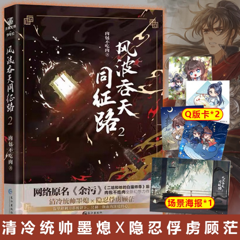 风波吞天同征路2原名《余污》二哈和他的白猫师尊作者肉包不吃肉新书