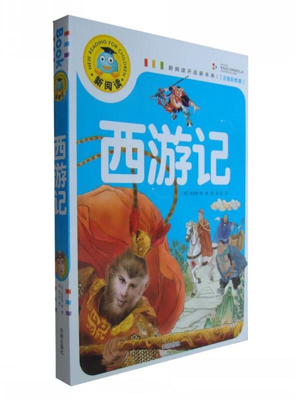 新阅读开启新未来:西游记(彩图注音版)
