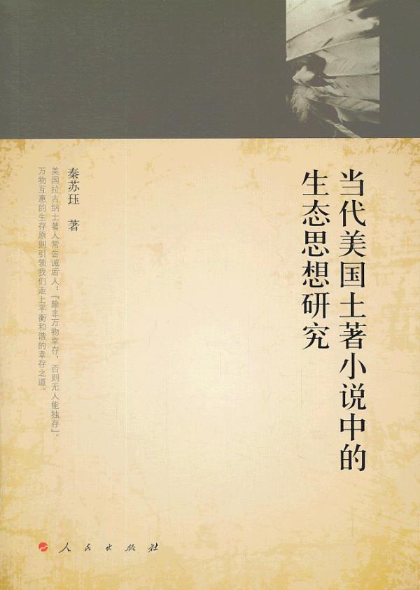 当代美国土著小说中的生态思想研究 人民出版社 9787010123967