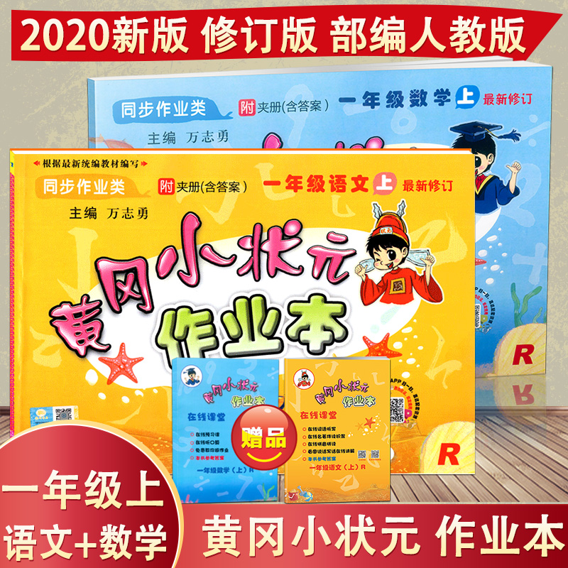 2020新版 黄冈小状元作业本一年级上册 语文 数学 1年级上 人教版 共2