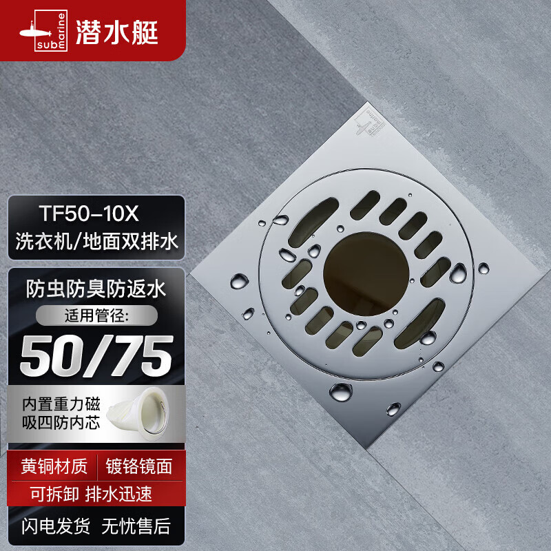 潜水艇（Submarine）TF50-10X 洗衣机多用四防地漏 自动密封 铜镀铬镜面50管径高性价比高么？