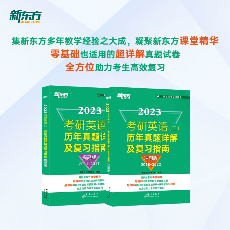 新东方 2023考研英语二历年真题详解及复习指南：提高版+冲刺版（套装共2册）英语一二适用可搭英语黄皮书恋练有词恋词