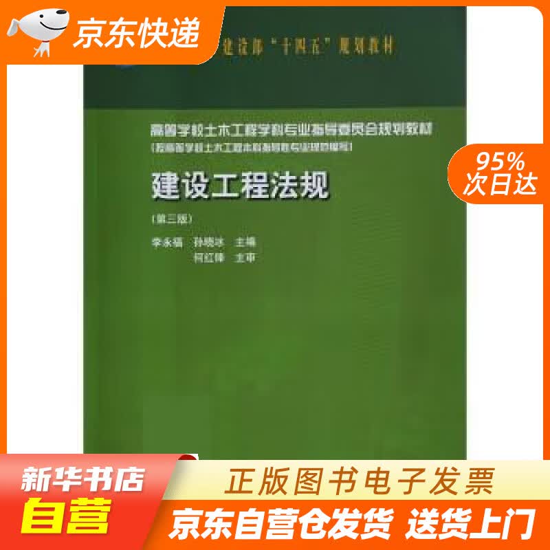 【新华书店正版】建设工程法规（第三版） 李永福,孙晓冰 中国建筑工业出版社正版图书