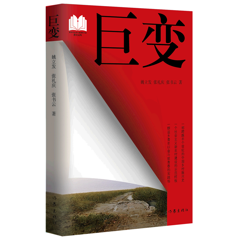 巨变/新时代山乡巨变创作计划潜力文丛