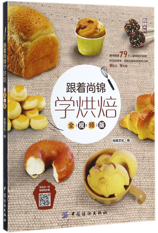 跟着尚锦学烘焙(全视频版)