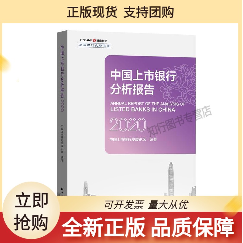 中国上市银行分析报告2020