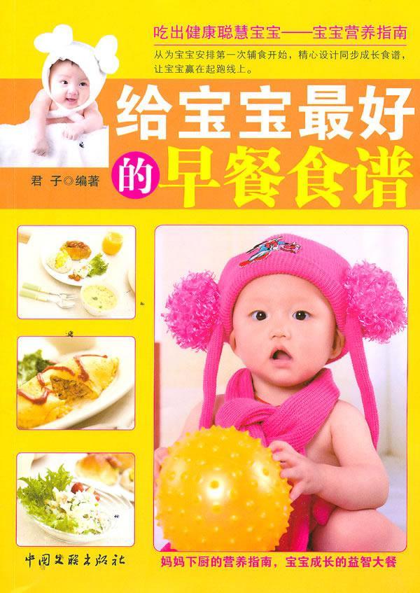 给宝宝餐食谱 君子 育儿/家教 9787505967373