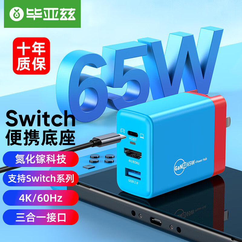 毕亚兹 Switch便携底座NS充电器氮化镓GaN充电头OLED配件steam deck扩展坞拓展屏幕电视HDMI转换器65W红蓝色