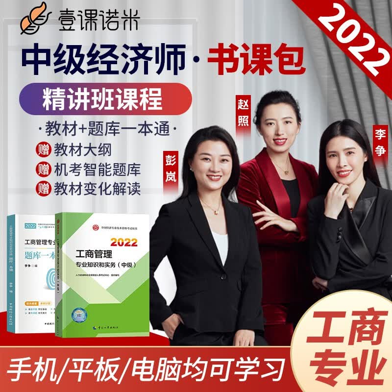 中级经济师2022教材 工商管理专业教材+题库一本通+网课视频名师李争主讲课程 单科