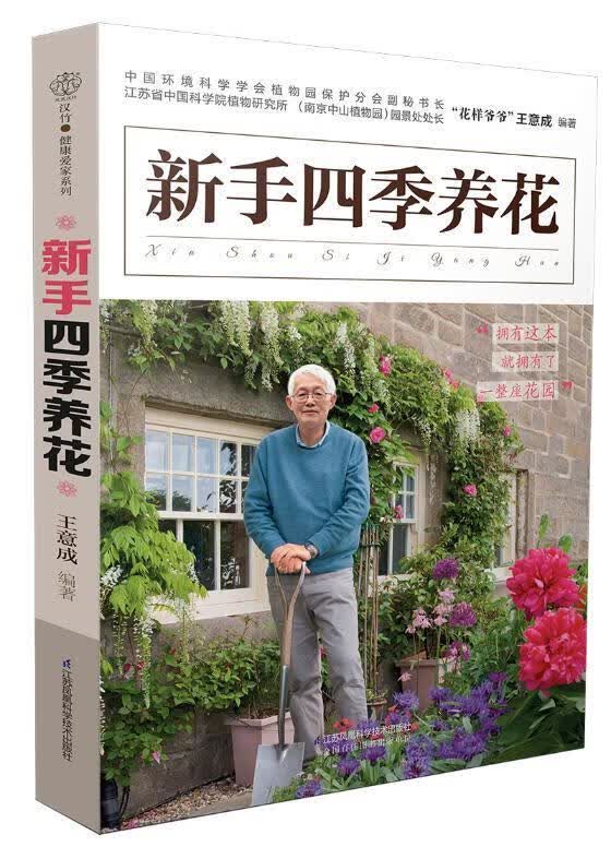 新手四季养花 王意成 家居 9787553771816