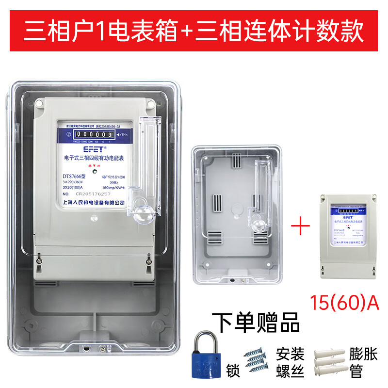 EFET上海人民机电DTS7666三相四线电子式电能表 三相380V电度表工地家用B级电表计数器 电表箱+三相普通款电表15（60）A