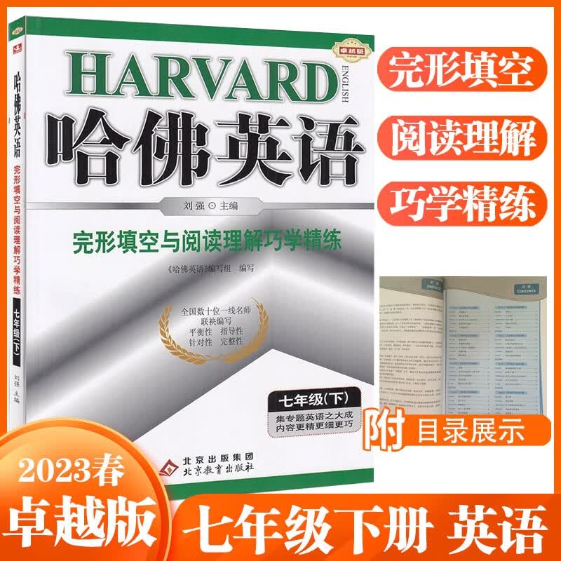 2023新版 哈佛英语七年级下册英语完形填空与阅读理解巧学精炼初一英语阅读理解完形填空资料辅导书