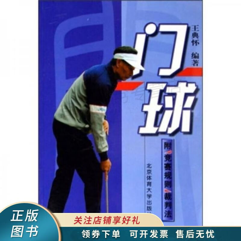 门球