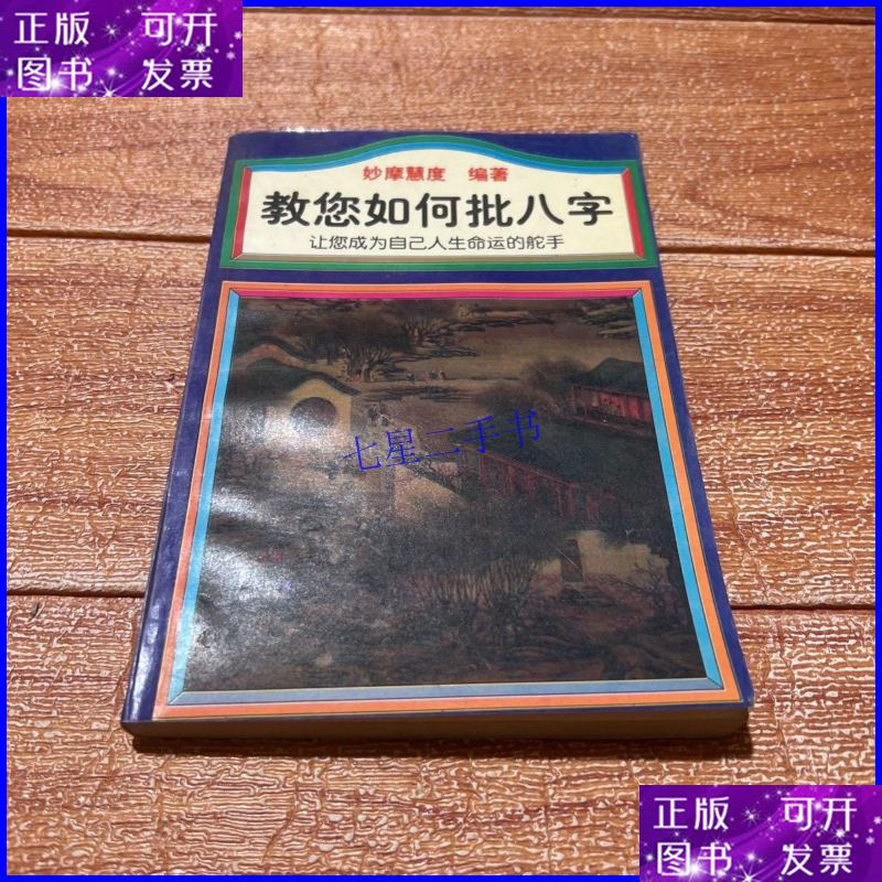 【二手9成新】教您如何批八字