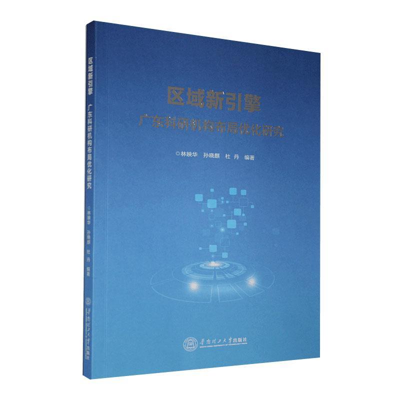 区域新引擎 者_林映华孙晓麒杜丹责_陈蓉 社会科学 9787562363071