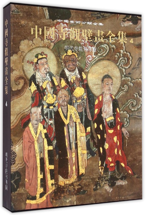 中国寺观壁画全集(4明代寺院佛传图)(精)/中国美术分类全集