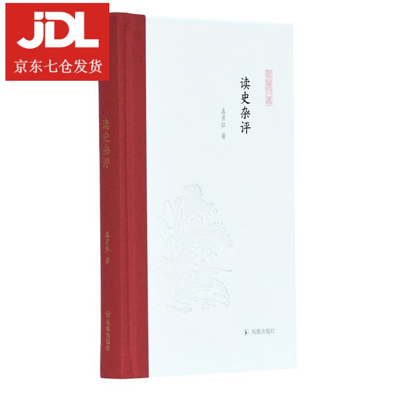 读史杂评 孟彦弘 9787550631892