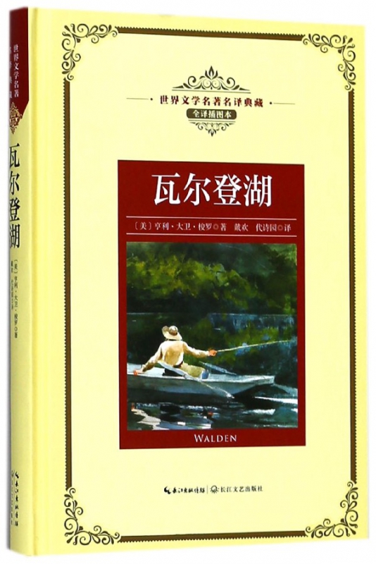 瓦尔登湖(全译插图本)(精)/世界文学名