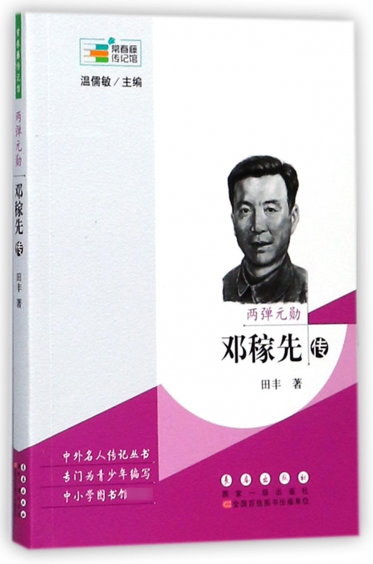 两弹元勋(邓稼先传)/常春藤传记馆