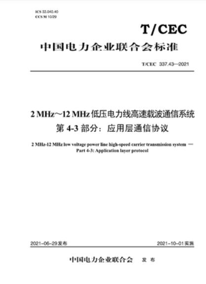 【按需印刷】【10天发货】T／CEC 337.43-20212MHz-12MHz 低压电力线高速载波