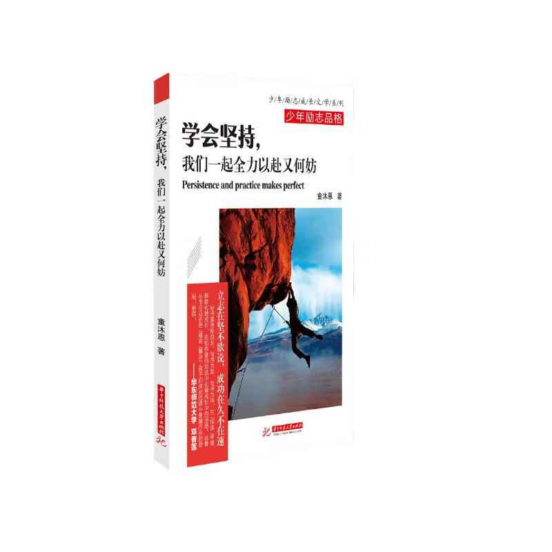 学会坚持,我们一起全力以赴又何妨 青少年励志文学课外书籍